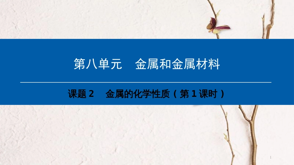 年九年级化学下册 第8单元 金属和金属材料 课题2 金属的化学性质(第1课时)课件 （新版）新人教版_第1页