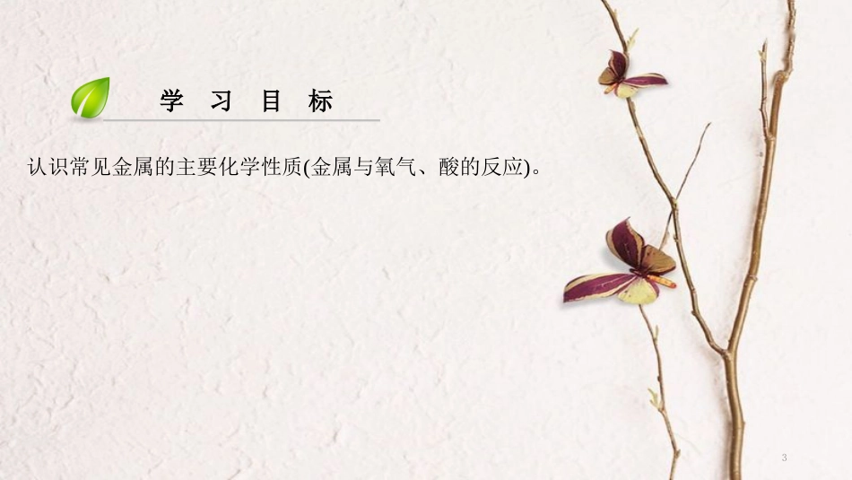 年九年级化学下册 第8单元 金属和金属材料 课题2 金属的化学性质(第1课时)课件 （新版）新人教版_第3页