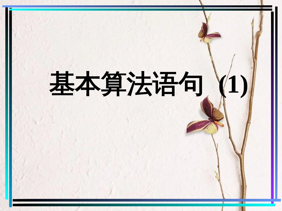 江苏省宿迁市高中数学 第一章 算法初步 1.3 基本算法语句（1）课件 苏教版必修3_第1页