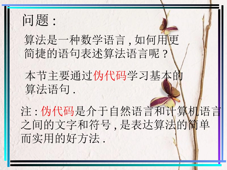 江苏省宿迁市高中数学 第一章 算法初步 1.3 基本算法语句（1）课件 苏教版必修3_第2页