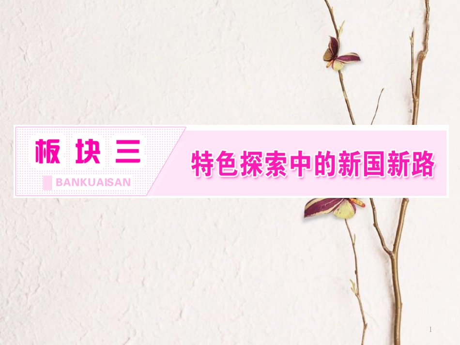 （通用版）高考历史二轮复习 板块三 特色探索中的新国新路 通史整合（七）现代中国的过渡与曲折——1949～1978年的中国课件_第1页