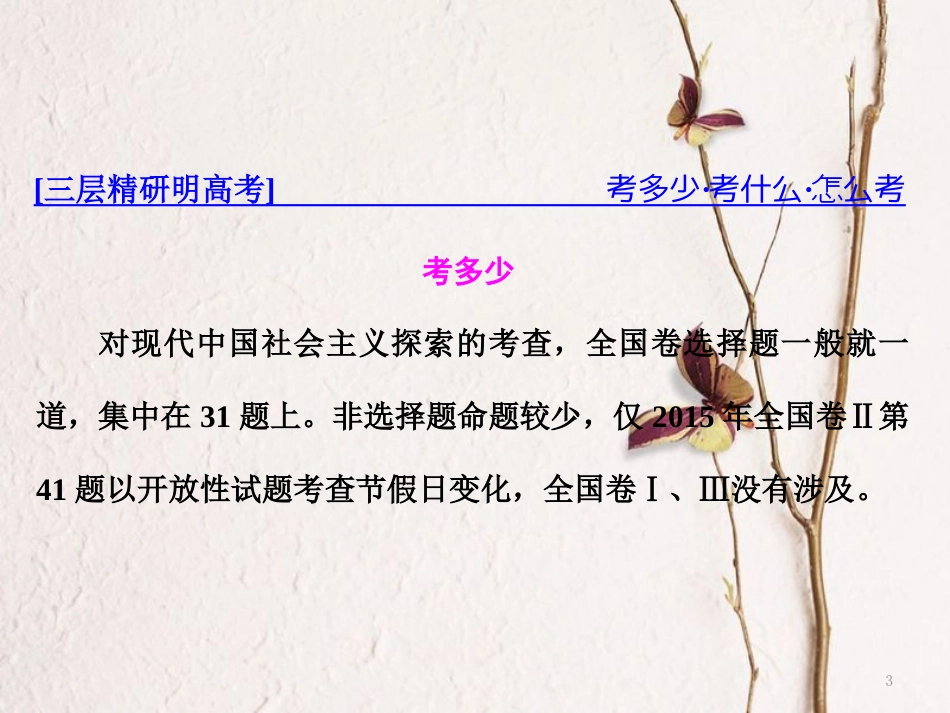（通用版）高考历史二轮复习 板块三 特色探索中的新国新路 通史整合（七）现代中国的过渡与曲折——1949～1978年的中国课件_第3页