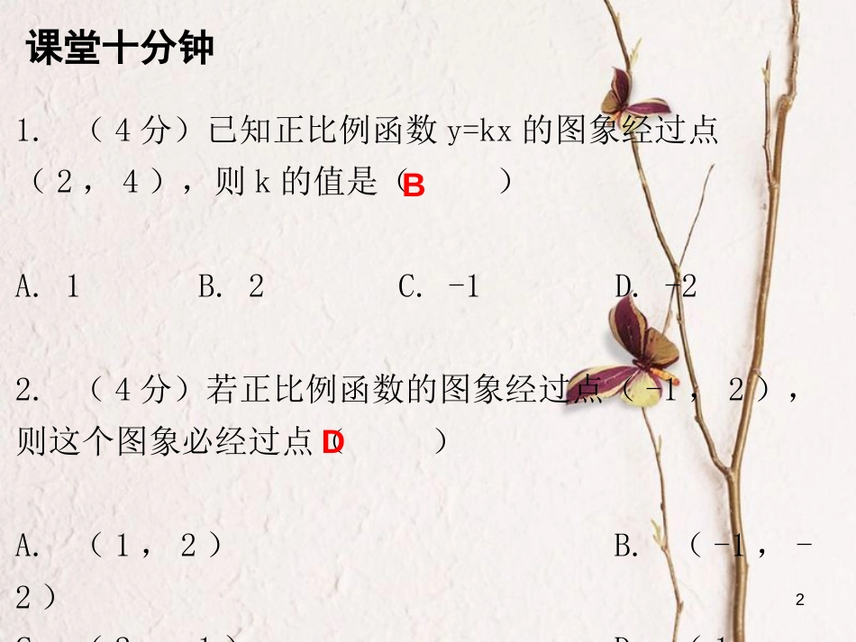 八年级数学上册 第四章 一次函数 4 一次函数的应用 第1课时 一次函数的应用（一）（课堂十分钟）课件 （新版）北师大版_第2页