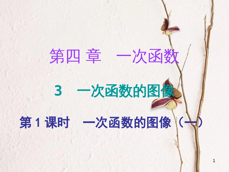 八年级数学上册 第四章 一次函数 3 一次函数的图象 第1课时 一次函数的图像（一）（课堂十分钟）课件 （新版）北师大版_第1页