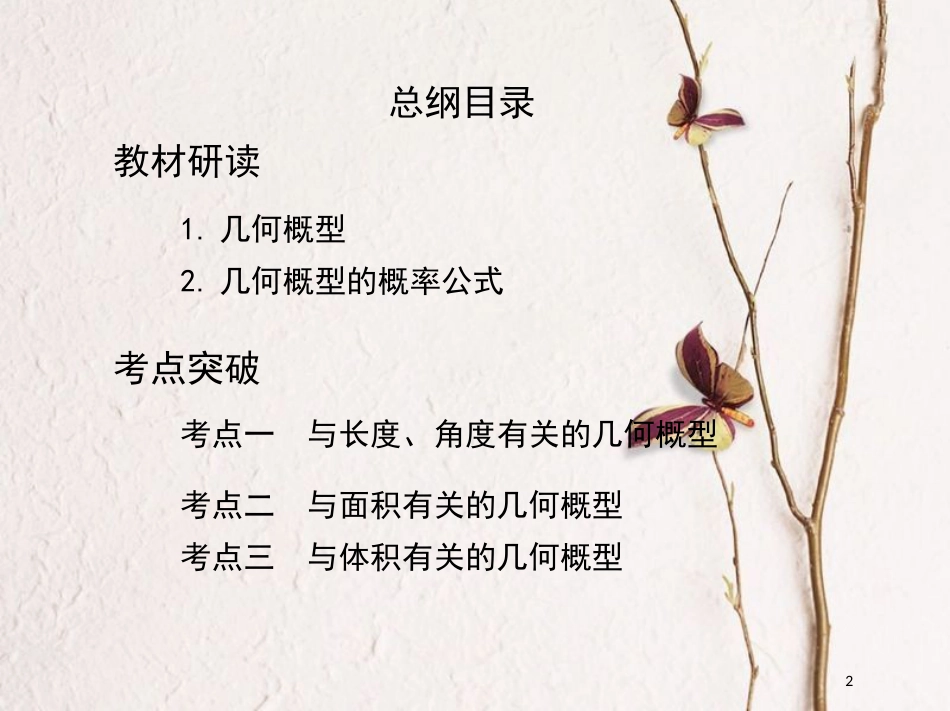 2019届高考数学一轮复习 第十章 概率与统计 第三节 几何概型课件 文_第2页