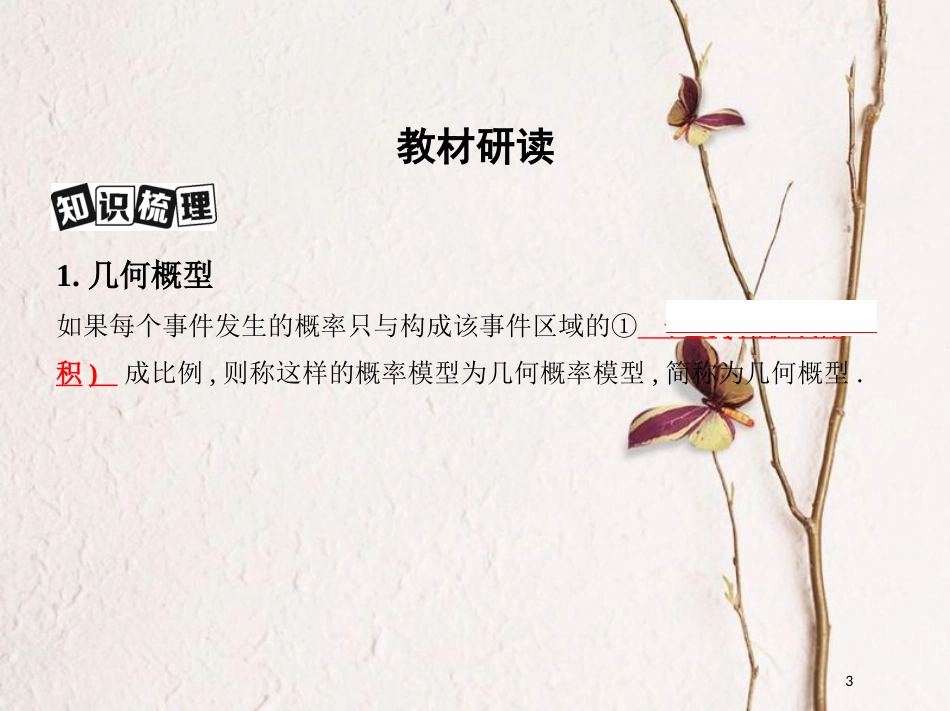 2019届高考数学一轮复习 第十章 概率与统计 第三节 几何概型课件 文_第3页