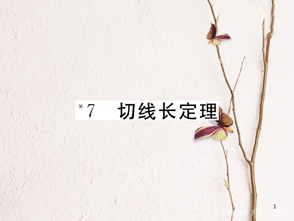 年九年级数学下册 第三章 圆 3.7 切线长定理练习课件 （新版）北师大版_第1页