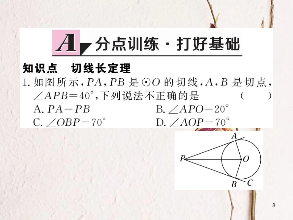 年九年级数学下册 第三章 圆 3.7 切线长定理练习课件 （新版）北师大版_第3页