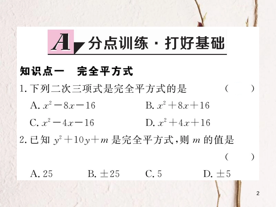 （贵州专用）八年级数学上册 14.3 因式分解 14.3.2 第2课时 运用完全平方公式因式分解课件 （新版）新人教版_第2页