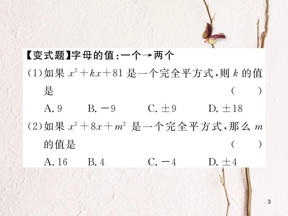 （贵州专用）八年级数学上册 14.3 因式分解 14.3.2 第2课时 运用完全平方公式因式分解课件 （新版）新人教版_第3页