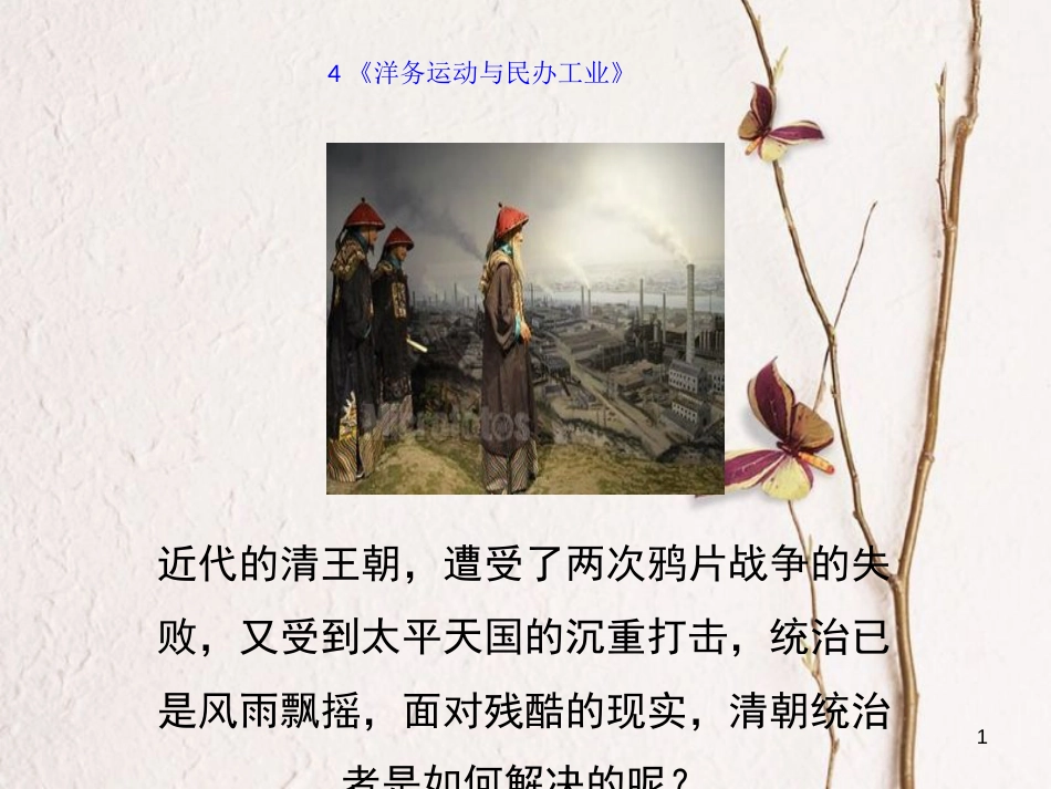 八年级历史上册 4《洋务运动与民办工业》课件 岳麓版_第1页