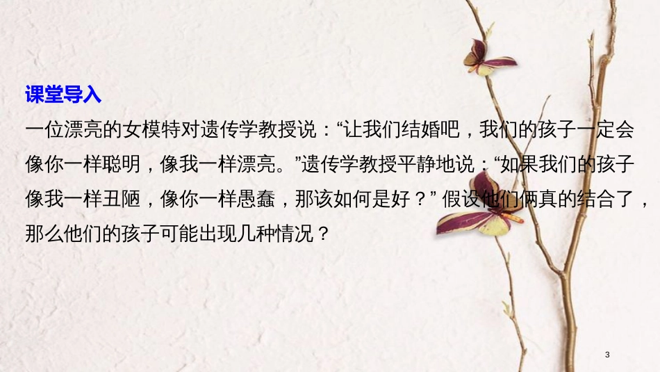 高中生物 第一章 孟德尔定律 第二节 自由组合定律（Ⅱ）课件 浙科版必修2_第3页