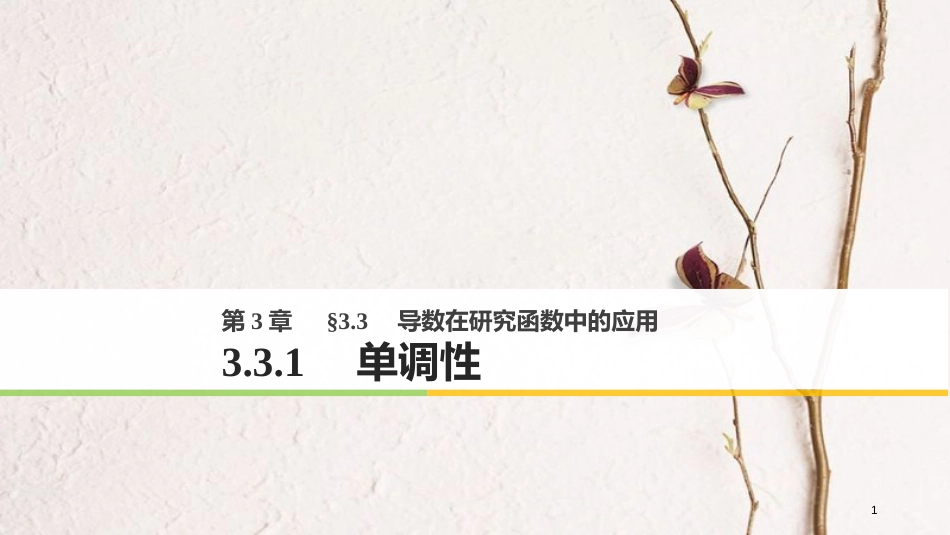 版高中数学 第三章 导数及其应用 3.3.1 单调性课件 苏教版选修1-1_第1页