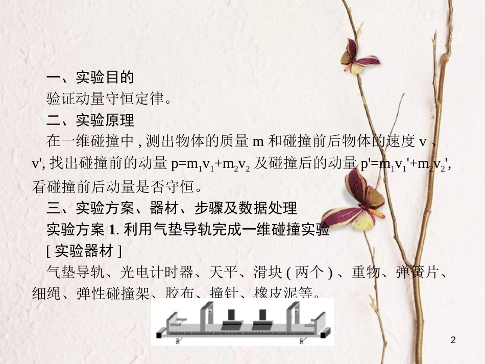 （新课标）2019版高考物理一轮复习 实验7 验证动量守恒定律课件_第2页