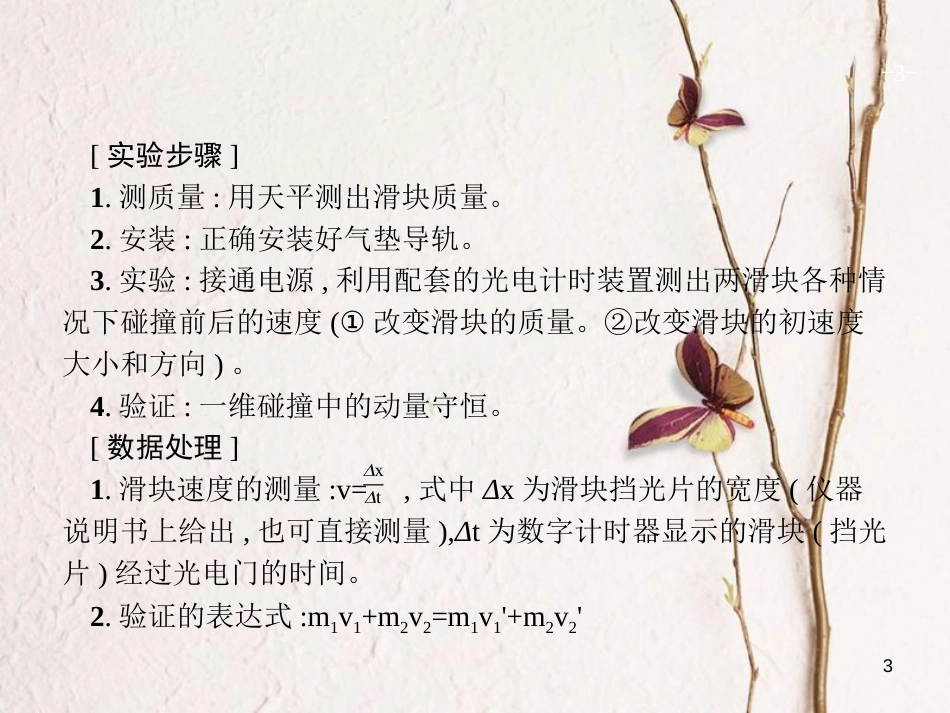 （新课标）2019版高考物理一轮复习 实验7 验证动量守恒定律课件_第3页