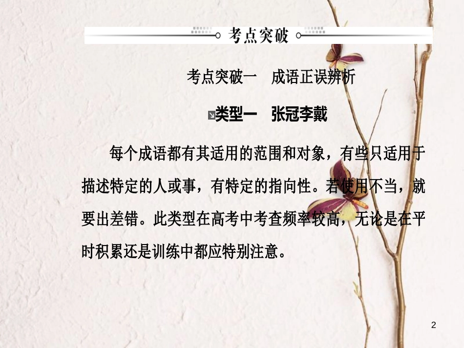 2019版高考语文总复习 第一部分 语言文字应用 专题一 正确使用词语（包括熟语）课件_第2页
