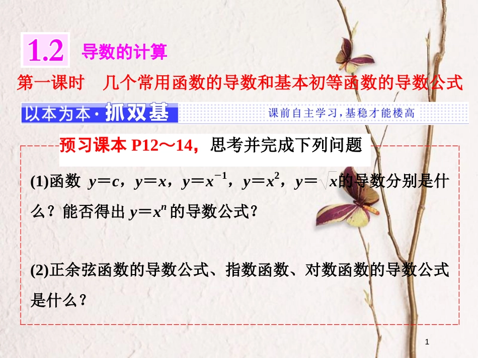 高中数学 第一章 导数及其应用 1.2 导数的计算 第1课时 几个常用函数的导数和基本初等函数的导数公式_第1页