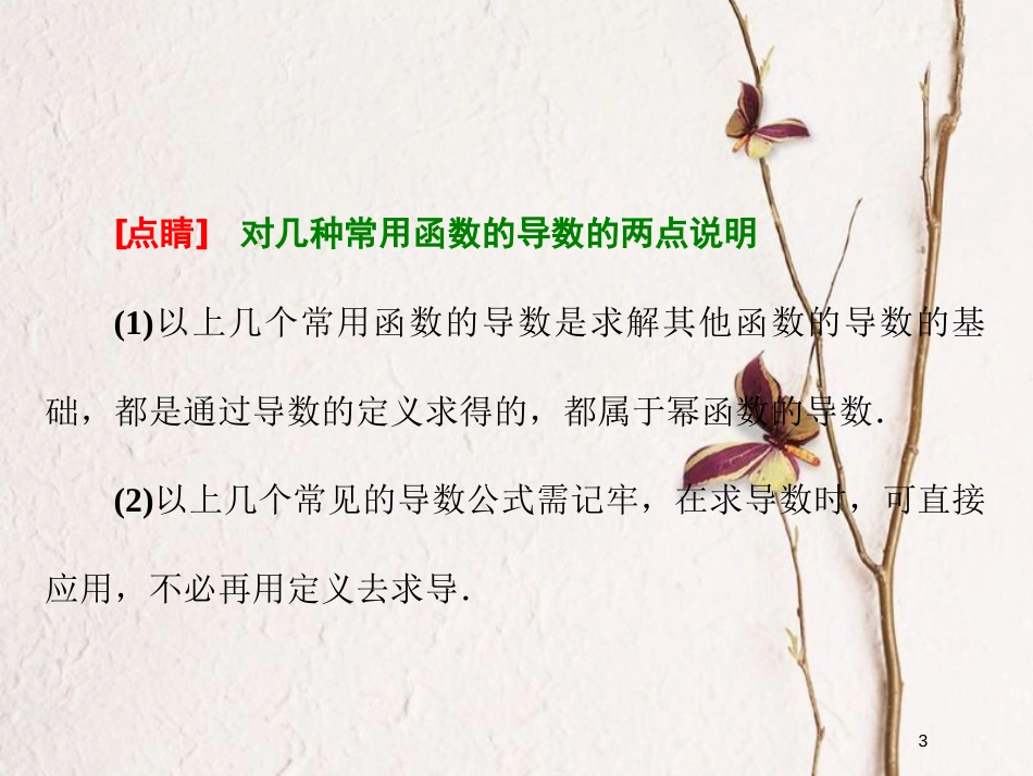 高中数学 第一章 导数及其应用 1.2 导数的计算 第1课时 几个常用函数的导数和基本初等函数的导数公式_第3页