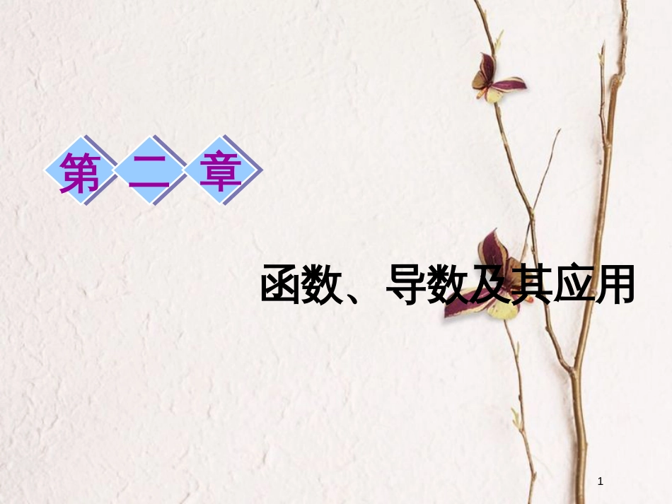 2019届高考数学一轮复习 第二章 函数、导数及其应用 第一节 函数及其表示课件 理_第1页