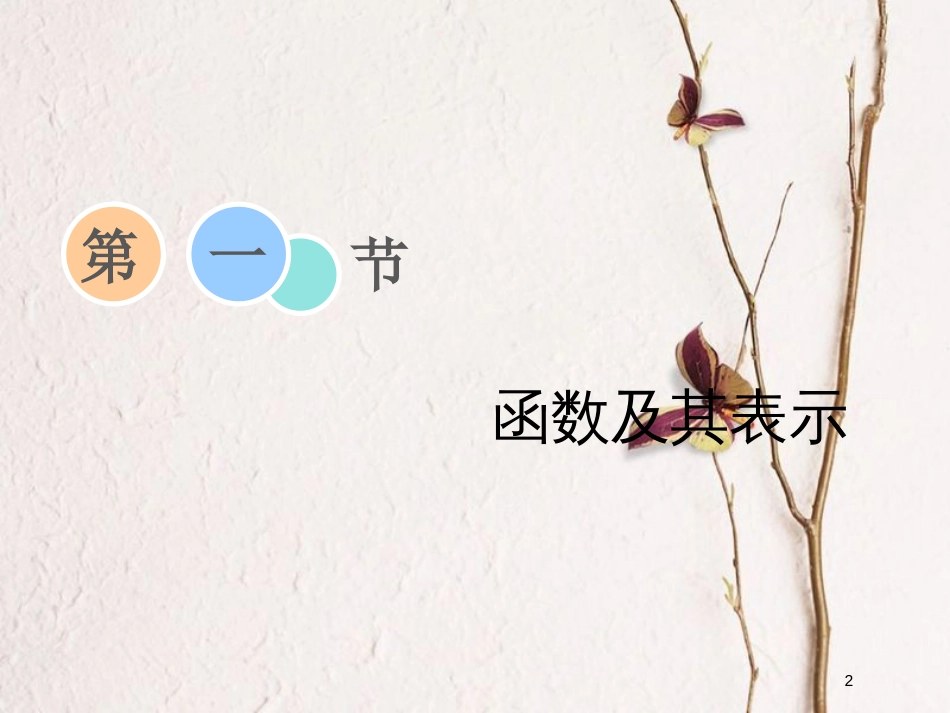 2019届高考数学一轮复习 第二章 函数、导数及其应用 第一节 函数及其表示课件 理_第2页