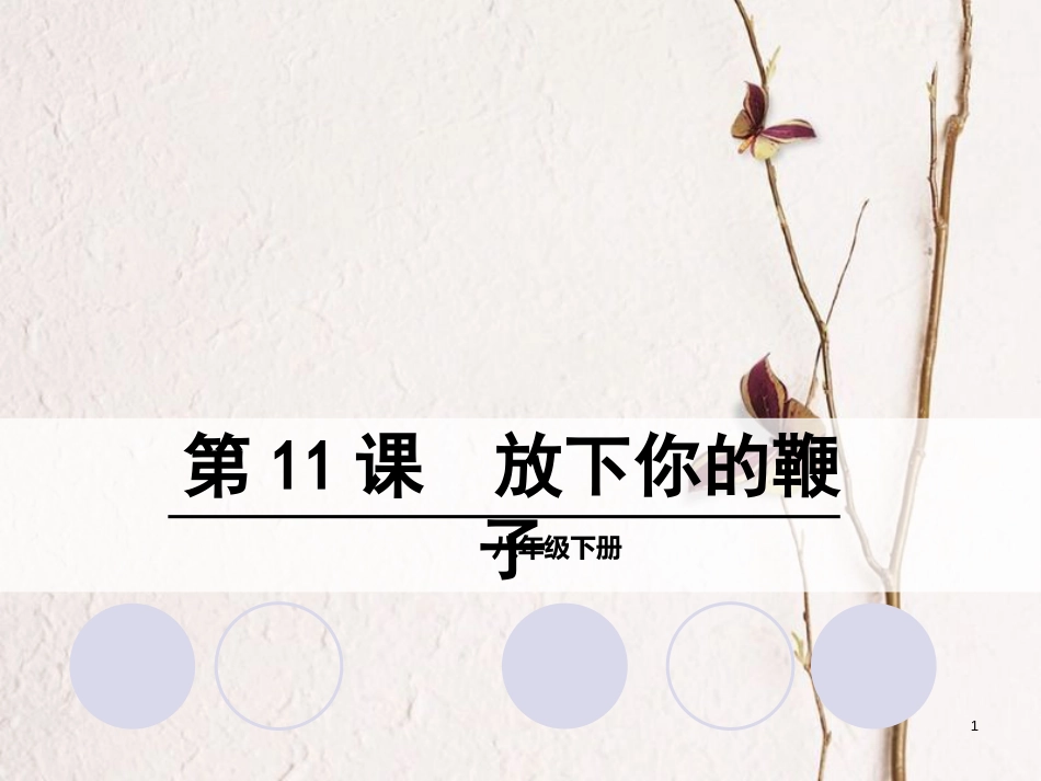 春八年级语文下册 第三单元 11《放下你的鞭子》课件 语文版_第1页