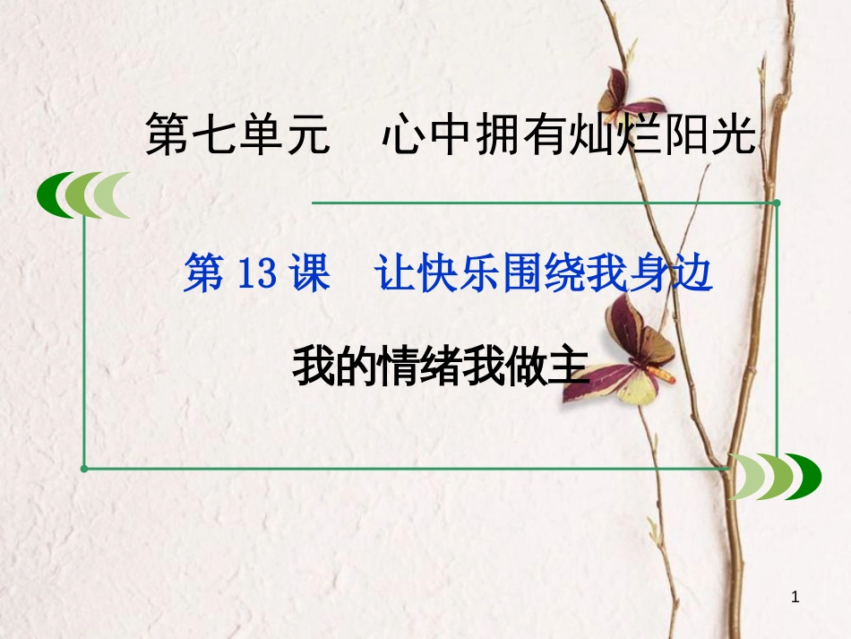 七年级道德与法治下册 第七单元 心中拥有灿烂阳光 第13课 让快乐围绕我身边 第2框 我的情绪我做主课件 鲁人版六三制_第1页