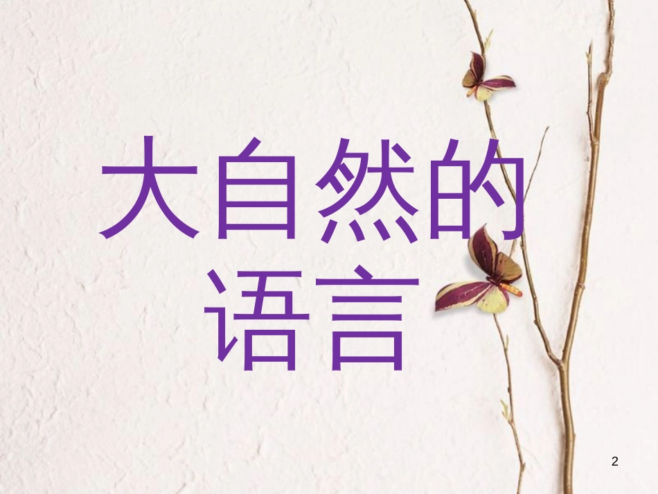 八年级语文下册 第二单元 第5课《大自然的语言》（第1课时）课件 新人教版_第2页