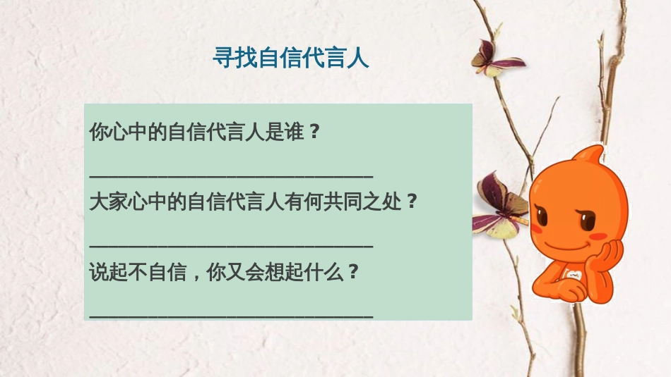 八年级道德与法治上册 第一单元 不断完善自我 第三课 做到自尊自强 第2框《自信自强任我飞》课件 陕教版_第2页