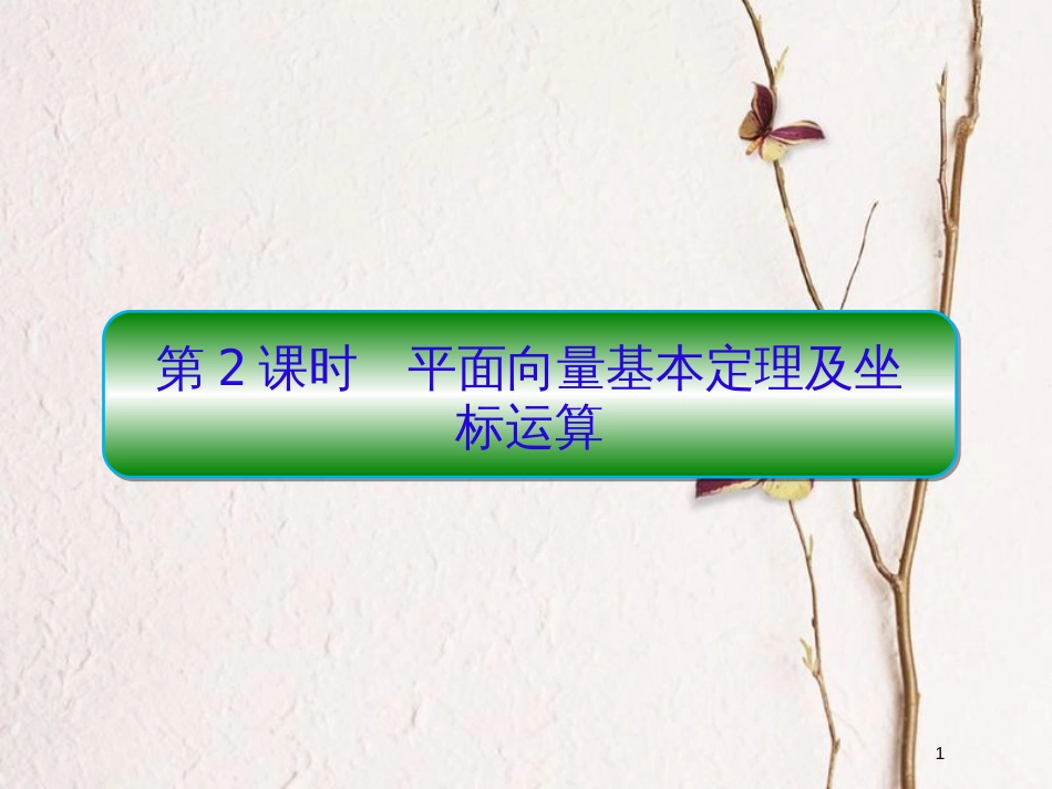 2019届高考数学一轮复习 第五章 平面向量与复数 第2课时 平面向量基本定理及坐标运算课件 文_第1页