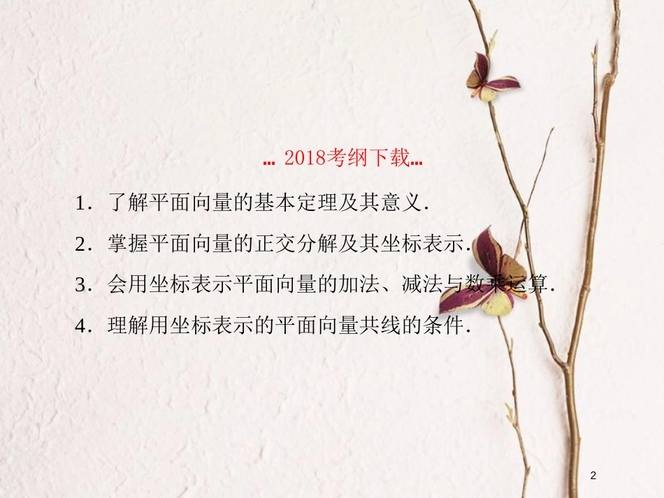2019届高考数学一轮复习 第五章 平面向量与复数 第2课时 平面向量基本定理及坐标运算课件 文_第2页