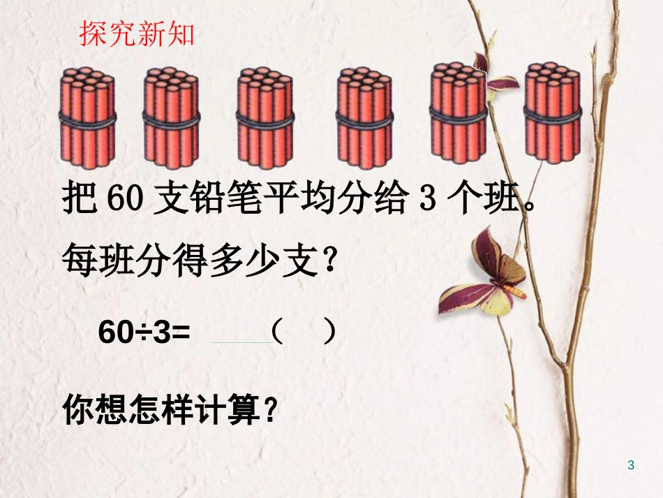 三年级数学上册 4.1 整十整百的数除以一位数的口算课件2 苏教版_第3页