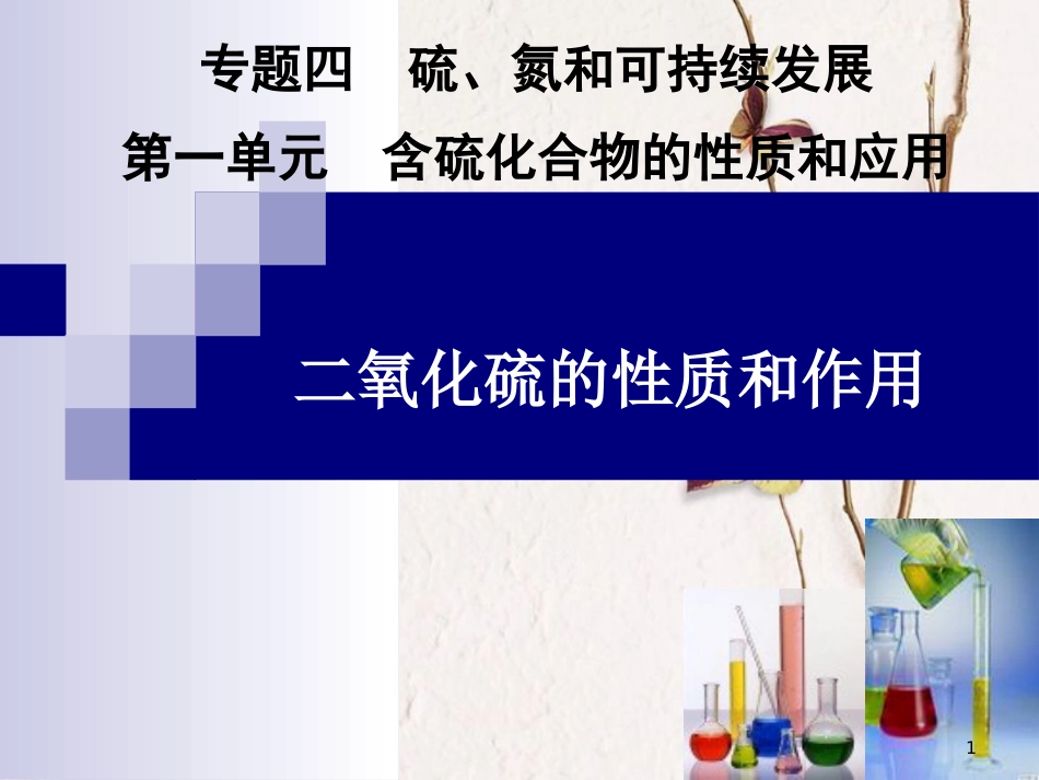 高中化学 专题四 硫、氮和可持续发展 第一单元二氧化硫的性质和应用教学课件 苏教版必修1_第1页