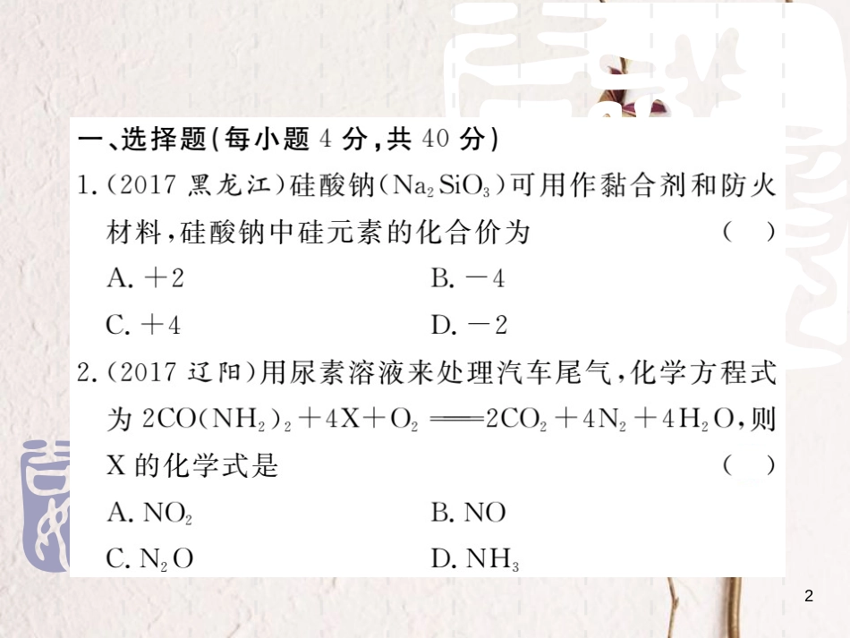 山东省中考化学复习 第三部分 阶段测评试题 第四章《化学计算》阶段测评试题课件_第2页