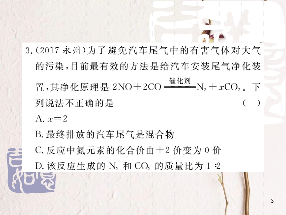 山东省中考化学复习 第三部分 阶段测评试题 第四章《化学计算》阶段测评试题课件_第3页