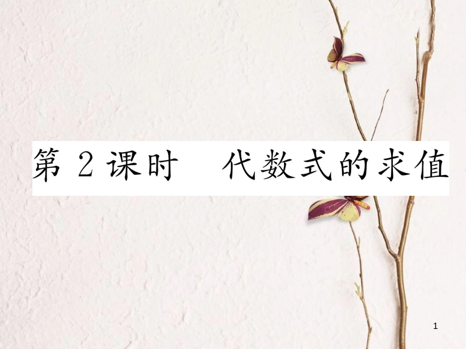 （贵阳专版）七年级数学上册 3.2 代数式 第2课时 代数式的求值课件 （新版）北师大版_第1页