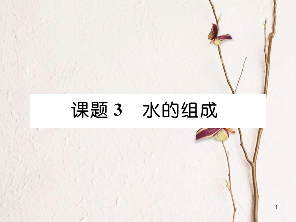 九年级化学上册 第4单元 自然界的水 4.3 水的组成作业课件 （新版）新人教版_第1页