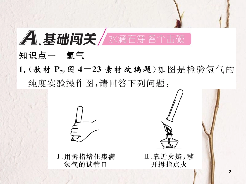 九年级化学上册 第4单元 自然界的水 4.3 水的组成作业课件 （新版）新人教版_第2页