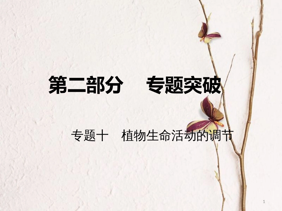 高考生物二轮复习 第二部分 专题十 植物生命活动的调节课件_第1页