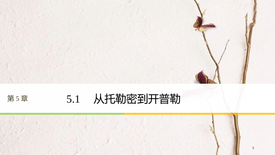 高中物理 第5章 万有引力与航天 5.1 从托勒密到开普勒课件 沪科版必修2_第1页