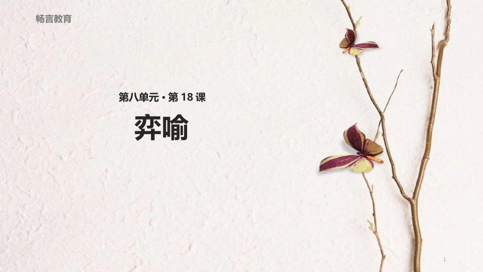 八年级语文下册 18《弈喻》教学课件 长春版_第1页