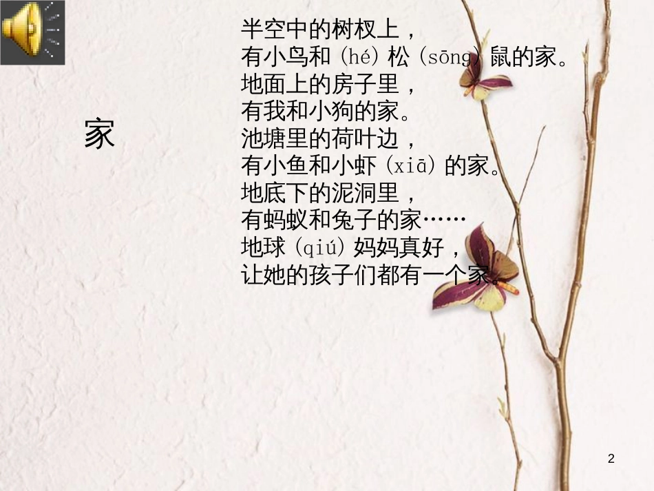 二年级语文上册 第一单元 家课件1 湘教版_第2页