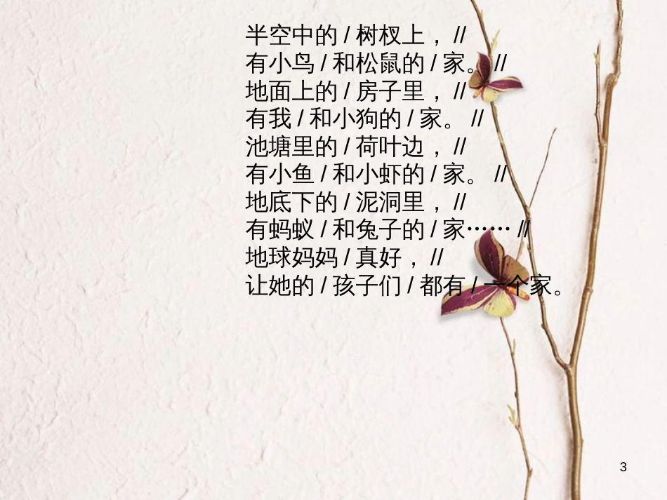 二年级语文上册 第一单元 家课件1 湘教版_第3页