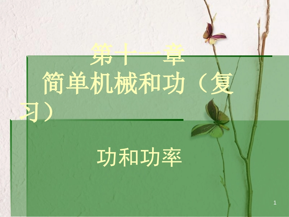 江苏省徐州市九年级物理上册 11 简单机械和功 功和功率复习课件 （新版）苏科版_第1页