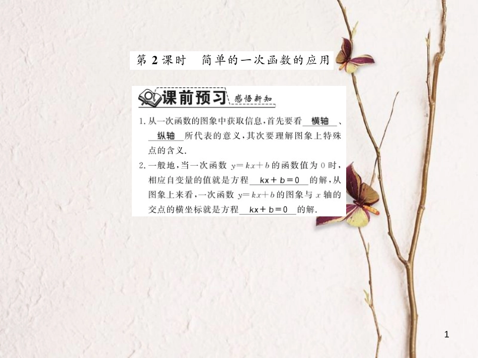 八年级数学上册 4.4 一次函数的应用 第2课时 简单的一次函数的应用习题课件 （新版）北师大版_第1页