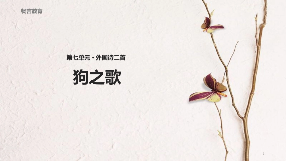 八年级语文下册 15《狗之歌》教学课件 长春版_第1页