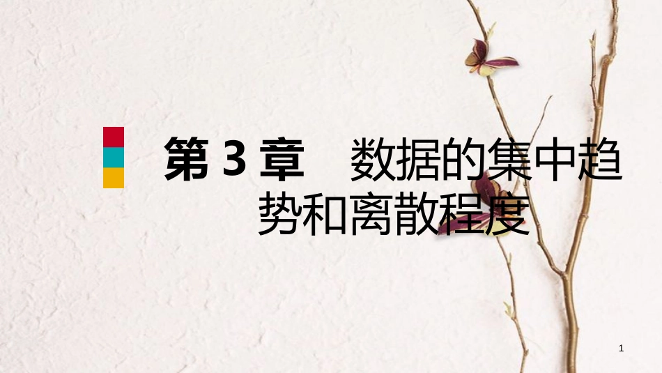 九年级数学上册 第3章 数据的集中趋势和离散程度 3.3 用计算器求平均数导学课件 （新版）苏科版_第1页