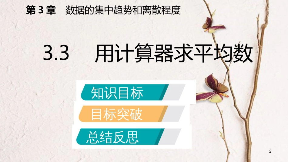 九年级数学上册 第3章 数据的集中趋势和离散程度 3.3 用计算器求平均数导学课件 （新版）苏科版_第2页