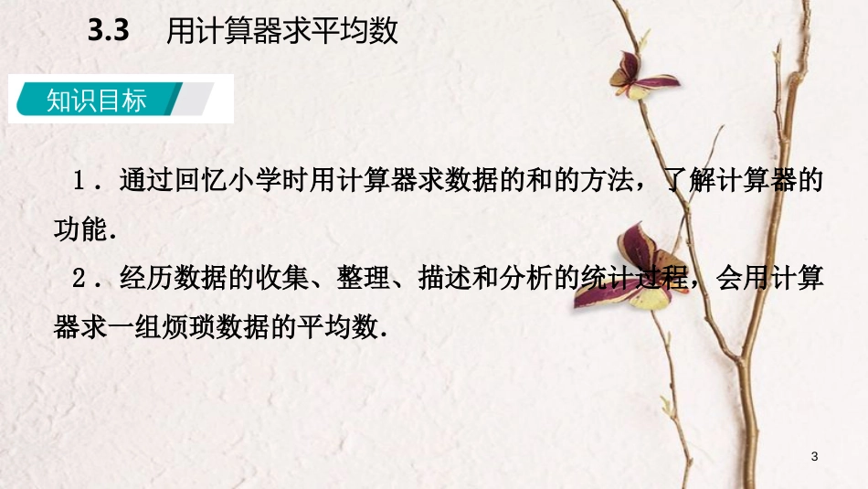 九年级数学上册 第3章 数据的集中趋势和离散程度 3.3 用计算器求平均数导学课件 （新版）苏科版_第3页