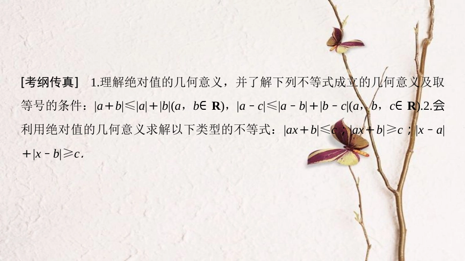 2019年高考数学一轮复习 选考部分 不等式选讲 第1节 绝对值不等式课件 文 北师大版选修4-5_第3页