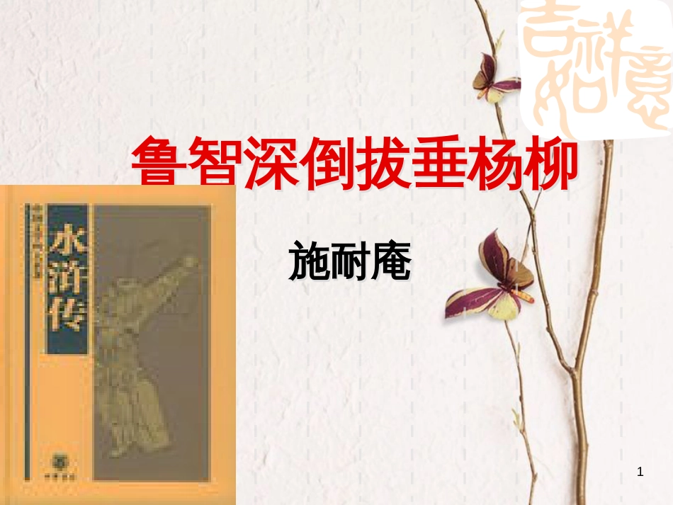 2018七年级语文下册 第六单元 第21课《鲁智深倒拔春杨柳》课件2 冀教版(1)_第1页